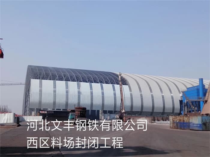 北海文丰钢铁有限公司西区料场封闭工程