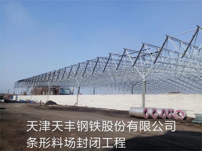 北海天丰钢铁股份有限公司条形料场封闭工程