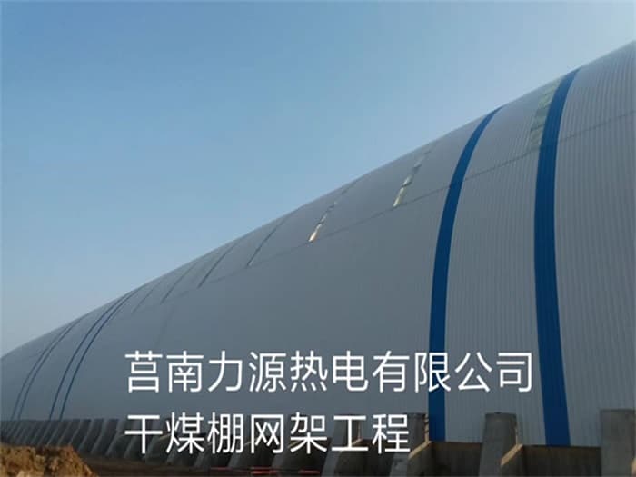 北海力源热电有限公司干煤棚网架工程