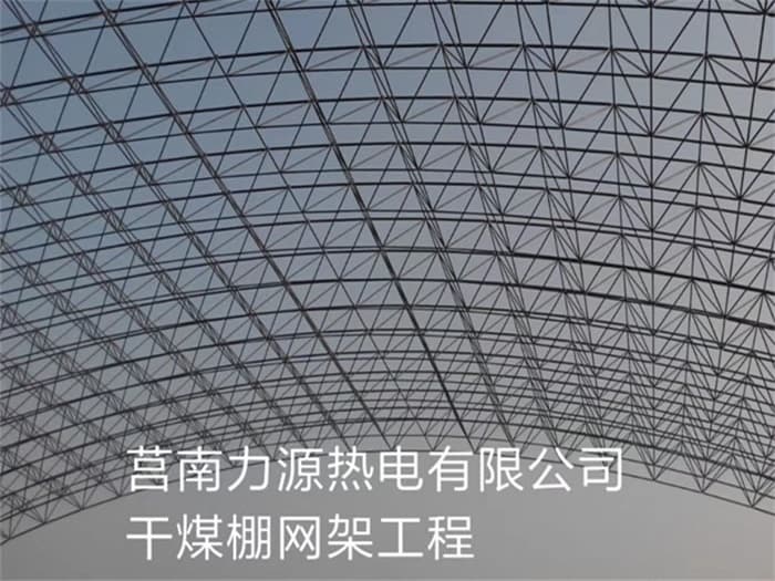 北海力源热电有限公司干煤棚网架工程