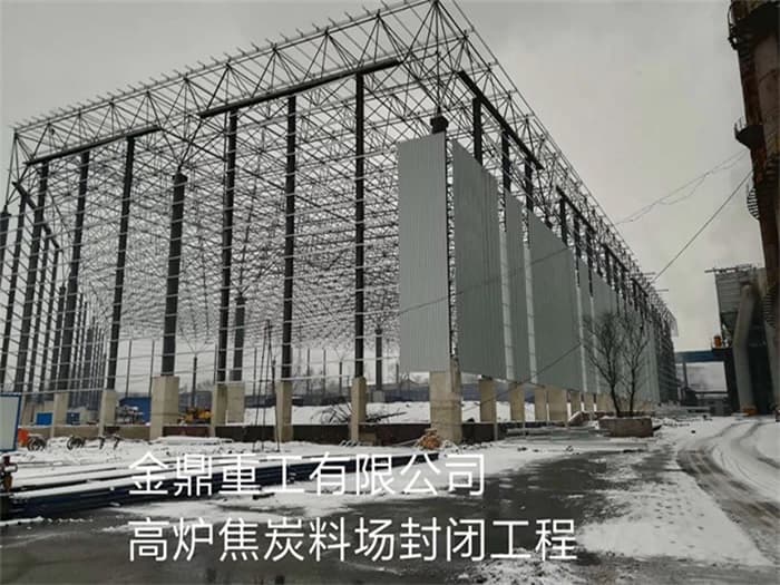 北海金鼎重工有限公司高炉焦炭料场封闭工程
