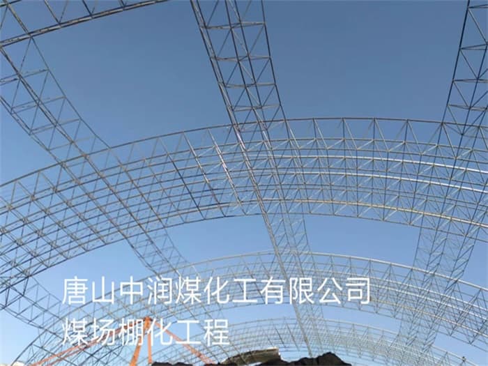 北海中润煤化工有限公司煤场棚化工程