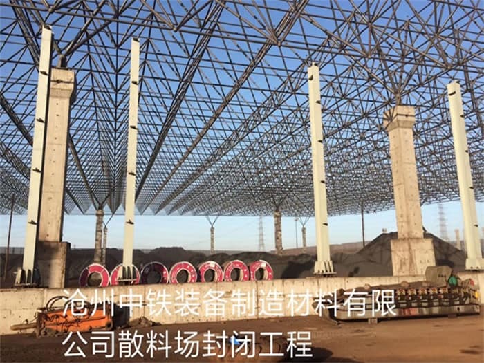 北海中铁装备制造材料有限公司散料厂封闭工程