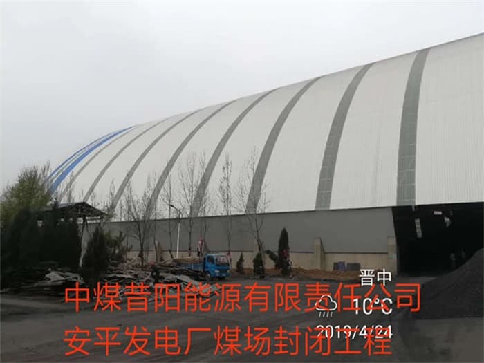 北海中煤昔阳能源有限责任公司安平发电厂煤场封闭工程